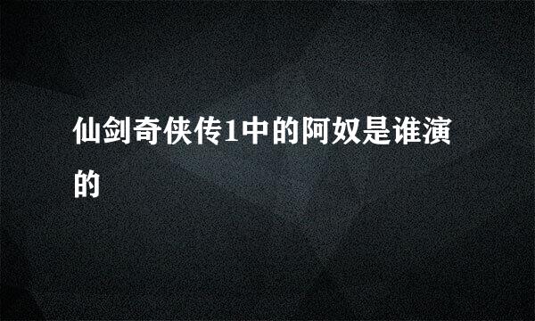 仙剑奇侠传1中的阿奴是谁演的