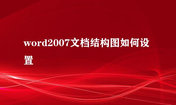 word2007文档结构图如何设置