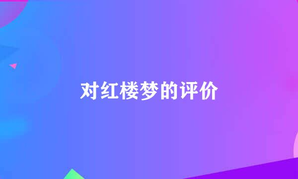 对红楼梦的评价