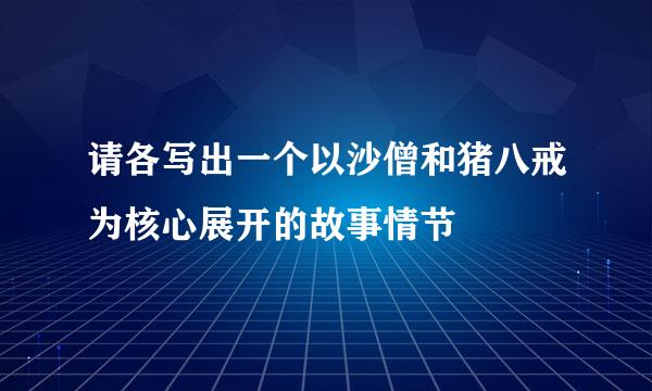 请各写出一个以沙僧和猪八戒为核心展开的故事情节