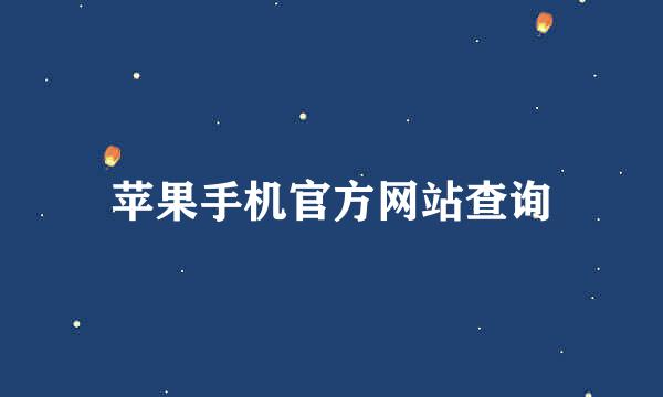 苹果手机官方网站查询