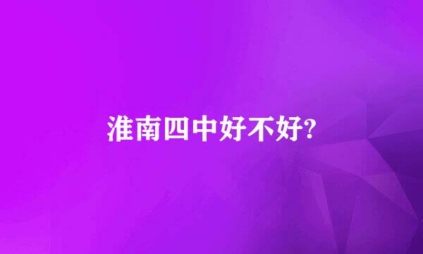 淮南四中好不好?