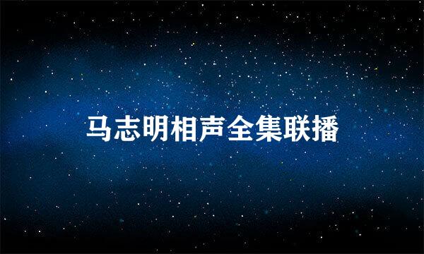 马志明相声全集联播