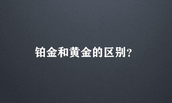 铂金和黄金的区别？