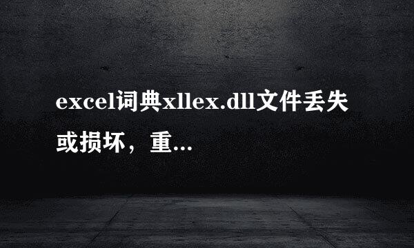 excel词典xllex.dll文件丢失或损坏，重新安装不行，下载xllex.dll安放还是不行，我快奔溃了！求帮忙！