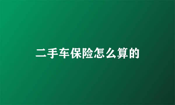 二手车保险怎么算的