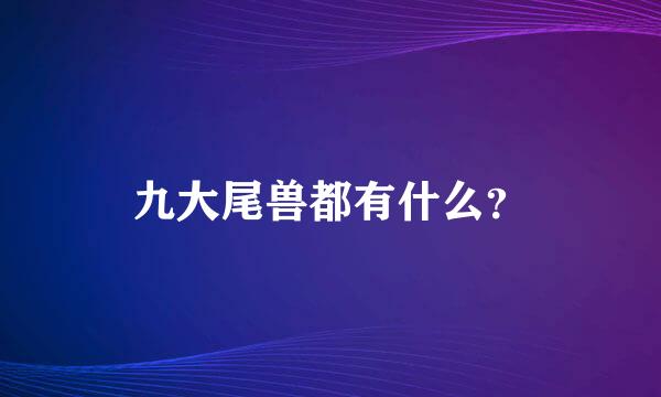 九大尾兽都有什么？