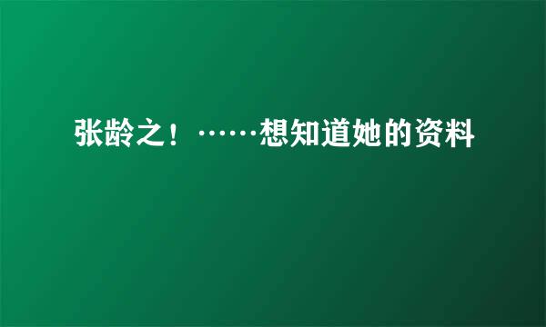 张龄之！……想知道她的资料