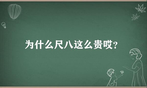 为什么尺八这么贵哎？