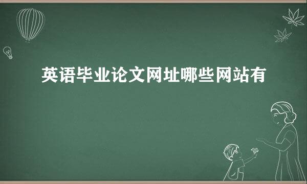 英语毕业论文网址哪些网站有