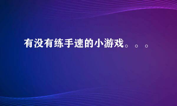 有没有练手速的小游戏。。。