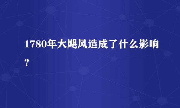 1780年大飓风造成了什么影响？