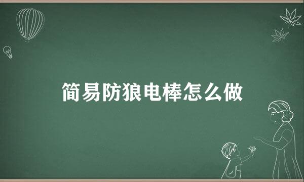 简易防狼电棒怎么做