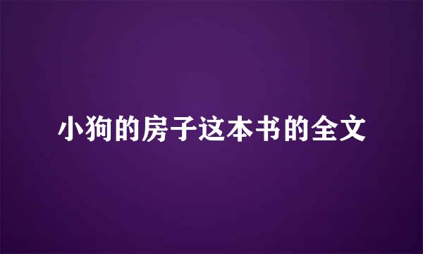 小狗的房子这本书的全文