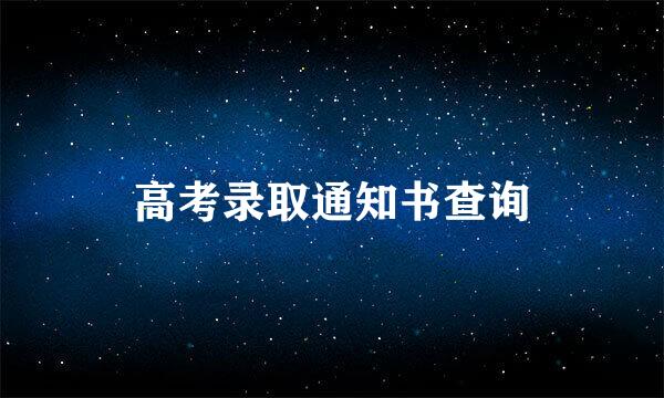 高考录取通知书查询