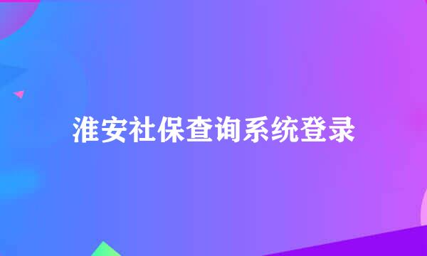 淮安社保查询系统登录