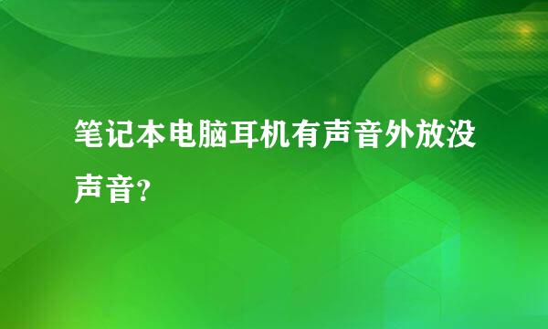 笔记本电脑耳机有声音外放没声音？