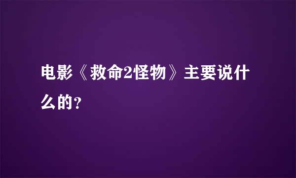 电影《救命2怪物》主要说什么的？