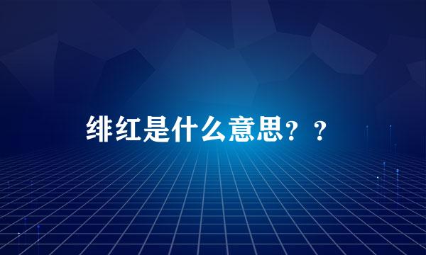 绯红是什么意思？？