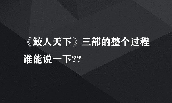 《鲛人天下》三部的整个过程谁能说一下??