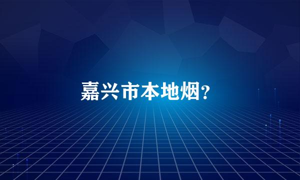 嘉兴市本地烟？