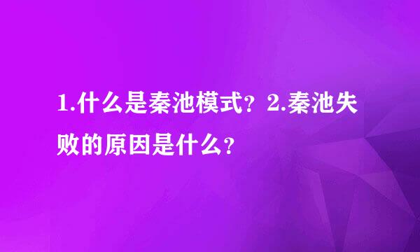 1.什么是秦池模式？2.秦池失败的原因是什么？