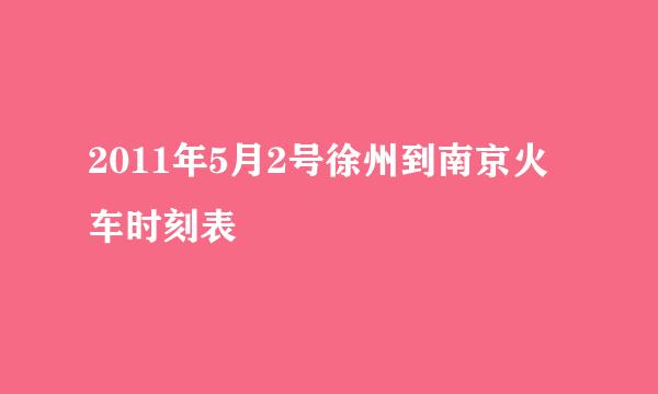 2011年5月2号徐州到南京火车时刻表