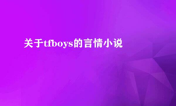 关于tfboys的言情小说