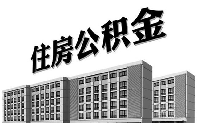 离职后住房公积金怎么办 离职后住房公积金提取流程