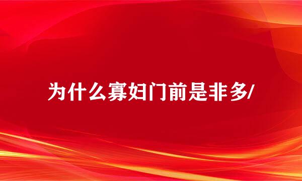 为什么寡妇门前是非多/