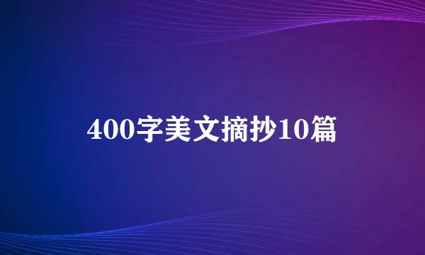 400字美文摘抄10篇