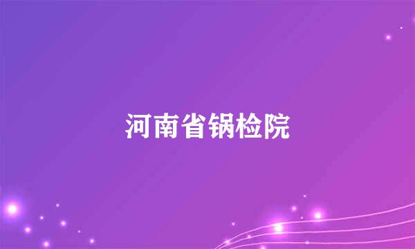 河南省锅检院