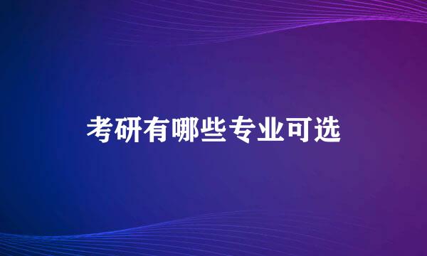 考研有哪些专业可选