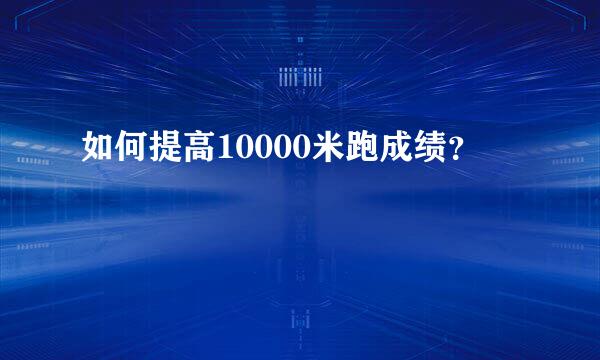 如何提高10000米跑成绩？