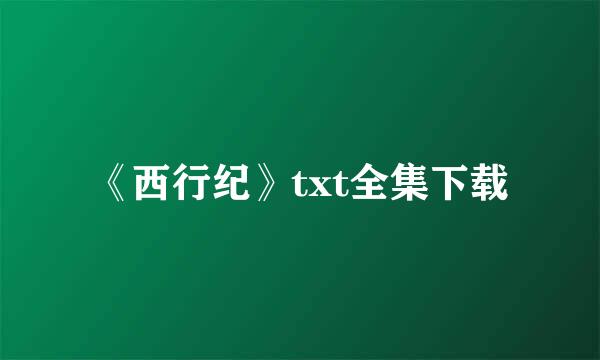 《西行纪》txt全集下载