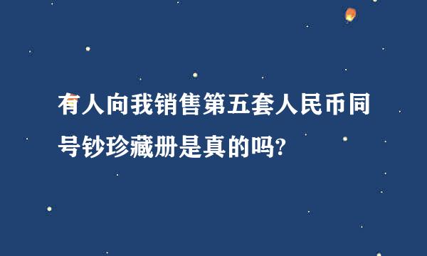 有人向我销售第五套人民币同号钞珍藏册是真的吗?