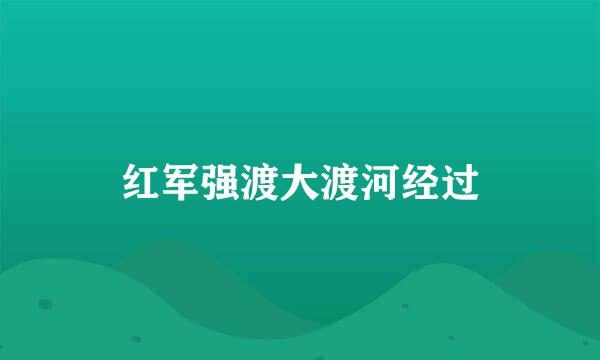 红军强渡大渡河经过