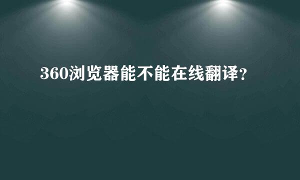 360浏览器能不能在线翻译？