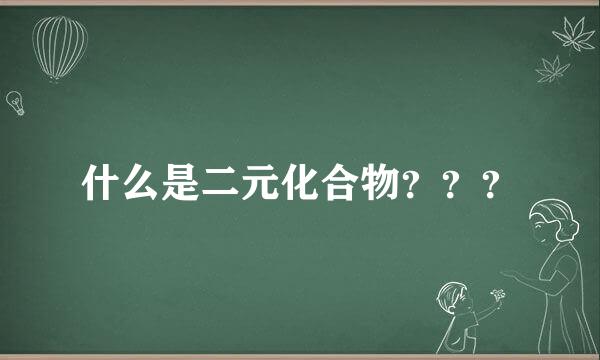 什么是二元化合物？？？