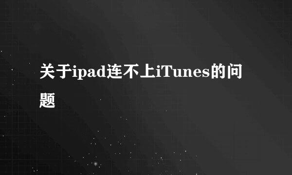 关于ipad连不上iTunes的问题