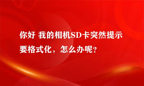 你好 我的相机SD卡突然提示要格式化，怎么办呢？