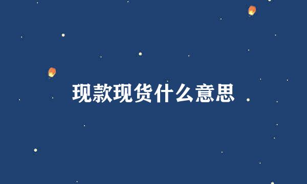 现款现货什么意思