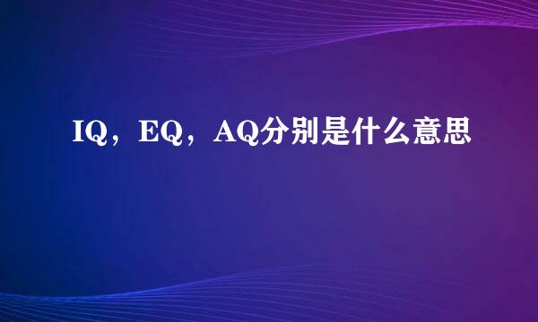 IQ，EQ，AQ分别是什么意思