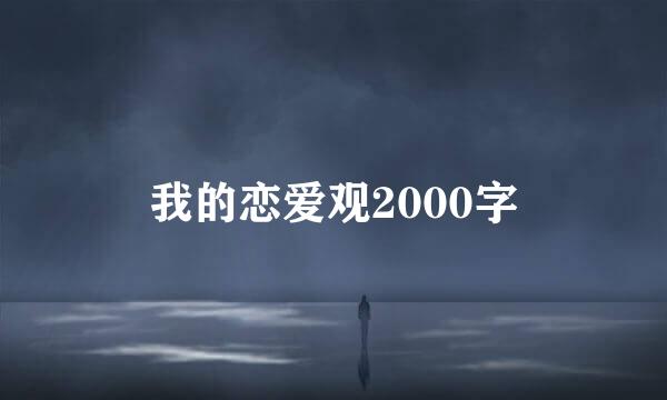 我的恋爱观2000字