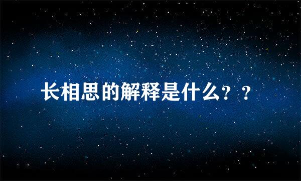 长相思的解释是什么？？