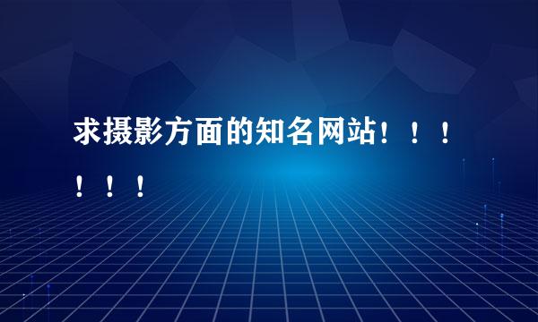 求摄影方面的知名网站！！！！！！