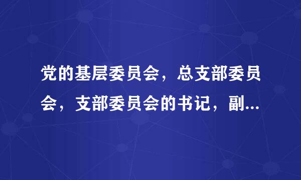 党的基层委员会，总支部委员会，支部委员会的书记，副书记怎样产生