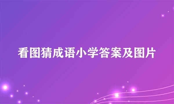 看图猜成语小学答案及图片