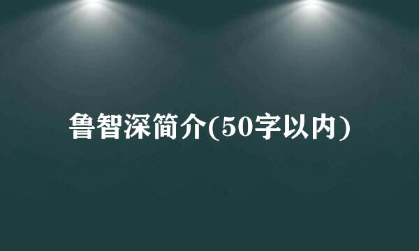 鲁智深简介(50字以内)