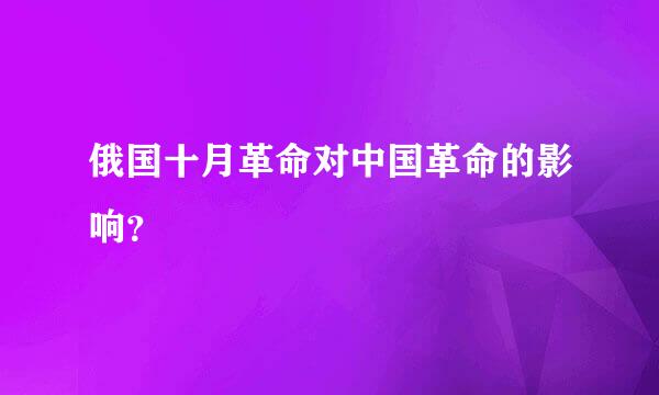 俄国十月革命对中国革命的影响？